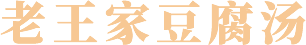 老王家豆腐汤